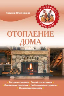 Обложка: Отопление дома