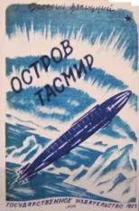 Обложка: Остров Тасмир