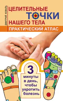 Обложка: Целительные точки нашего тела. Практический атлас