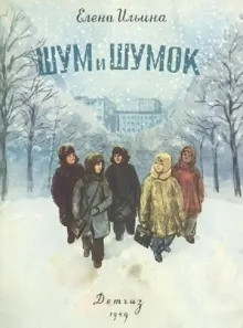 Обложка: Шум и Шумок