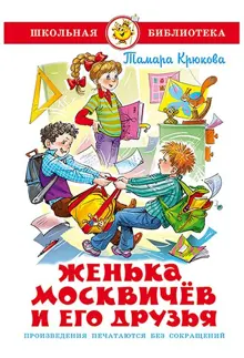Обложка: Женька Москвичев и его друзья