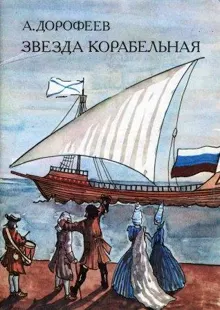 Обложка: Звезда корабельная