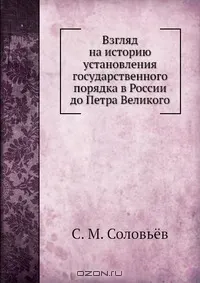 Обложка: Взгляд на историю установления государственного порядка в России до Петра Великого