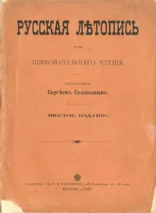 Обложка: Русская летопись для первоначального чтения