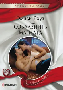 Обложка: Соблазнить магната