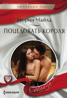 Обложка: Поцеловать короля
