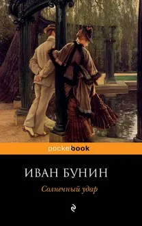 Обложка: Солнечный удар