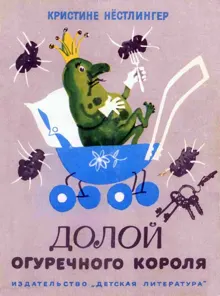 Обложка: Долой огуречного короля