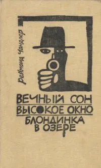 Обложка: Вечный сон