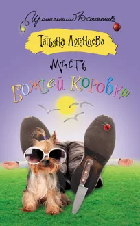 Обложка: Месть божьей коровки