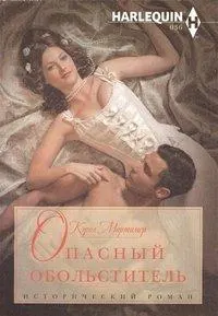 Обложка: Опасный обольститель