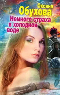 Обложка: Немного страха в холодной воде