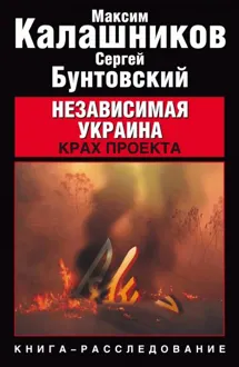 Обложка: Независимая Украина. Крах проекта