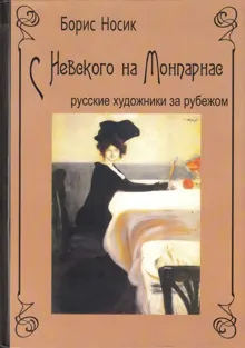 Обложка: С Невского на Монпарнас. Русские художники за рубежом