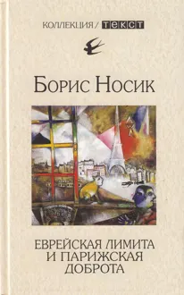 Обложка: Еврейская лимита и парижская доброта