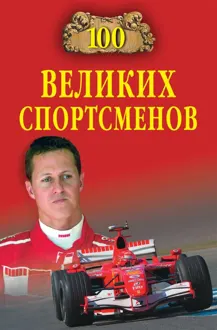Обложка: 100 великих спортсменов