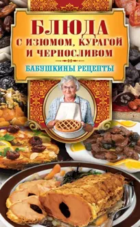 Обложка: Блюда с изюмом, курагой и черносливом