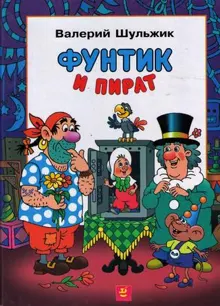 Обложка: Фунтик и пират