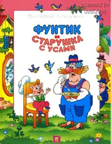 Обложка: Фунтик и старушка с усами