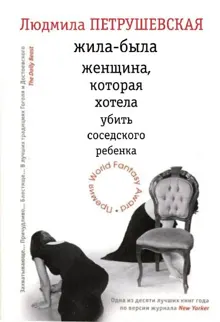 Обложка: Жила–была женщина, которая хотела убить соседского ребенка