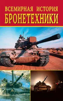 Обложка: Всемирная история бронетехники