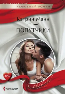 Обложка: Попутчики