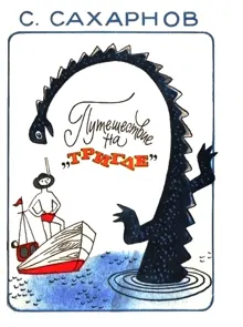 Обложка: Путешествие на «Тригле»