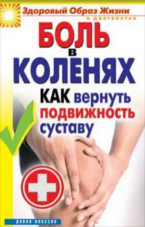Обложка: Боль в коленях. Как вернуть подвижность суставу