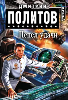 Обложка: Пепел удачи