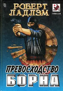 Обложка: Превосходство Борна