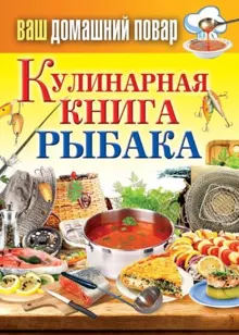Обложка: Кулинарная книга рыбака