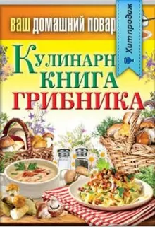 Обложка: Кулинарная книга грибника