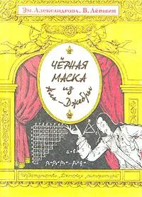 Обложка: Черная маска из Аль-Джебры
