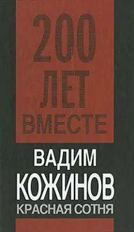 Обложка: Красная сотня