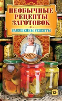 Обложка: Необычные рецепты заготовок