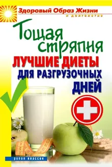 Обложка: Тощая стряпня. Лучшие диеты для разгрузочных дней
