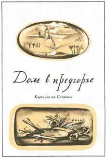 Обложка: Дом в предгорье