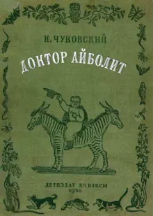 Обложка: Доктор Айболит (по Гью Лофтингу)