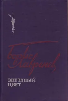 Обложка: Звездный цвет