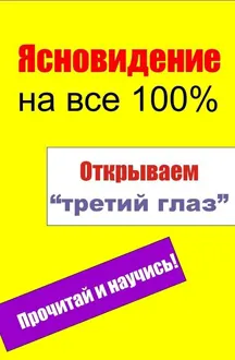 Обложка: Открываем «третий глаз»