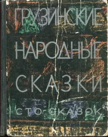 Обложка: Грузинские народные сказки. Сто сказок.