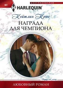 Обложка: Награда для чемпиона