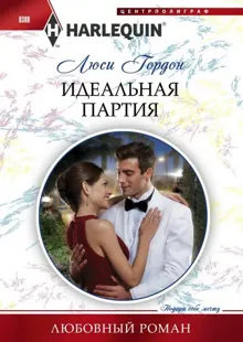 Обложка: Идеальная партия