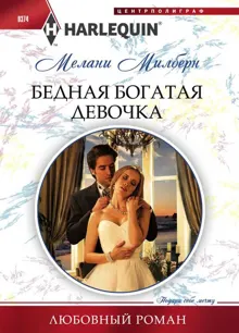 Обложка: Бедная богатая девочка
