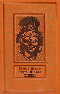 Обложка: Третий глаз Шивы
