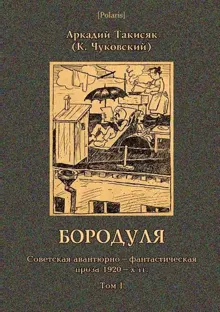 Обложка: Бородуля
