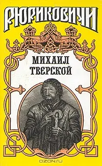 Обложка: Михаил Тверской: Крыло голубиное