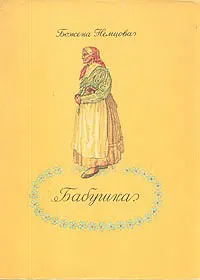 Обложка: Бабушка