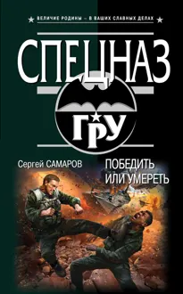 Обложка: Победить или умереть