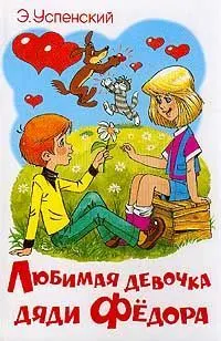 Обложка: Любимая девочка дяди Фёдора